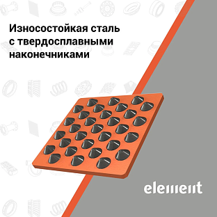 Новинки Element: стальные плиты с твердосплавными наконечниками